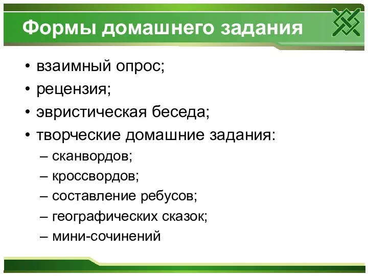 Формы домашнего задания взаимный опрос; рецензия; эвристическая беседа; творческие домашние