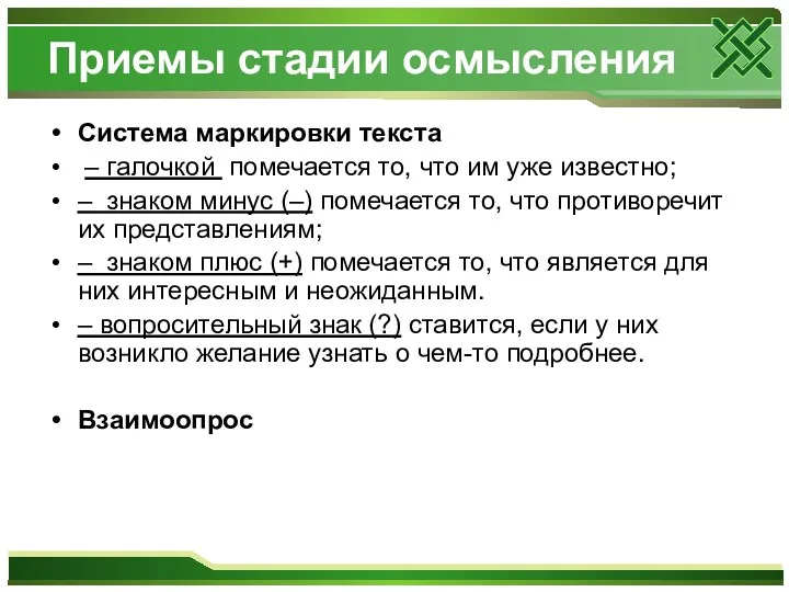 Приемы стадии осмысления Система маркировки текста – галочкой помечается то,