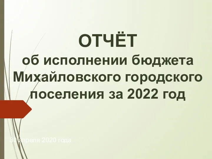 Отчёт об исполнении бюджета Михайловского городского поселения за 2022