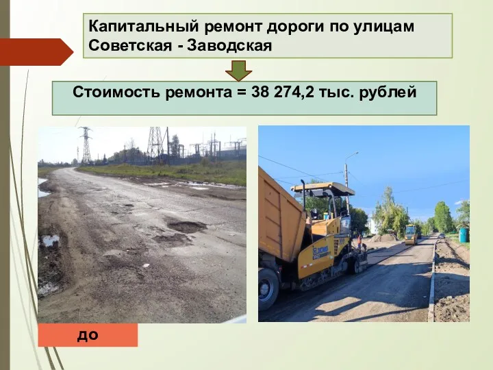 Капитальный ремонт дороги по улицам Советская - Заводская Стоимость ремонта = 38 274,2 тыс. рублей до