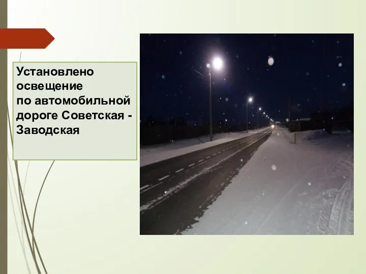 Установлено освещение по автомобильной дороге Советская - Заводская