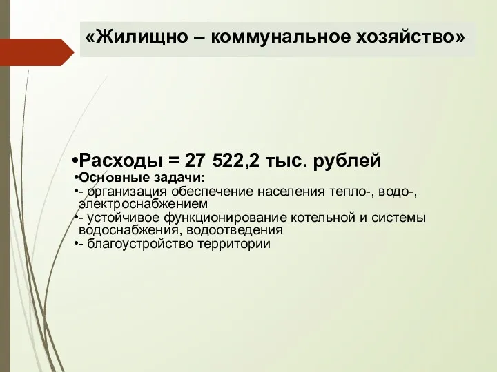 «Жилищно – коммунальное хозяйство» Расходы = 27 522,2 тыс. рублей