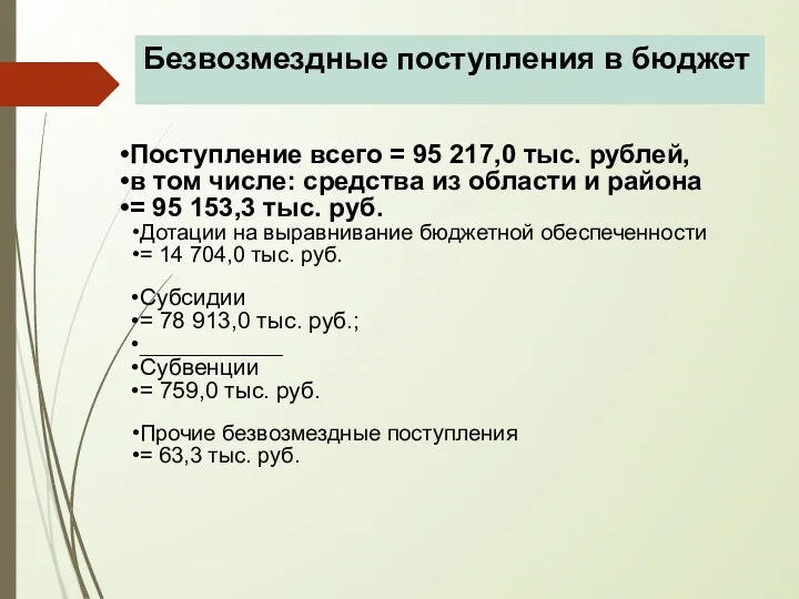 Безвозмездные поступления в бюджет Поступление всего = 95 217,0 тыс.