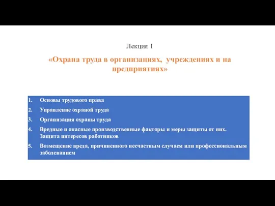 Лекция 1 «Охрана труда в организациях, учреждениях и на предприятиях»