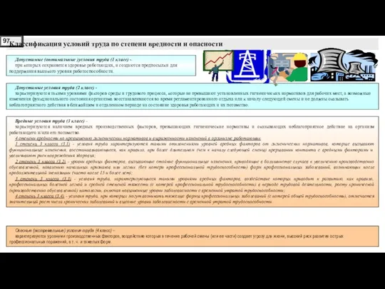 Классификация условий труда по степени вредности и опасности Допустимые (оптимальные