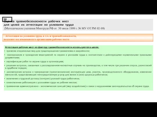 Оценка травмобезопасности рабочих мест для целей их аттестации по условиям