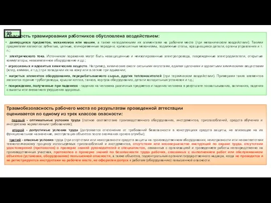 Опасность травмирования работников обусловлена воздействием: движущихся предметов, механизмов или машин,