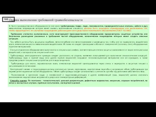 8. Части производственного оборудования (в том числе трубопроводы гидро-, паро-,