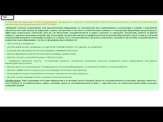 11. Конструкция производственного оборудования, приводимого в действие электрической энергией, должна