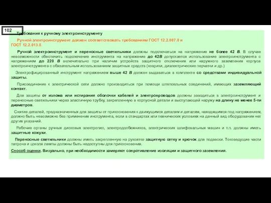 Требования к ручному электроинструменту Ручной электроинструмент должен соответствовать требованиям ГОСТ