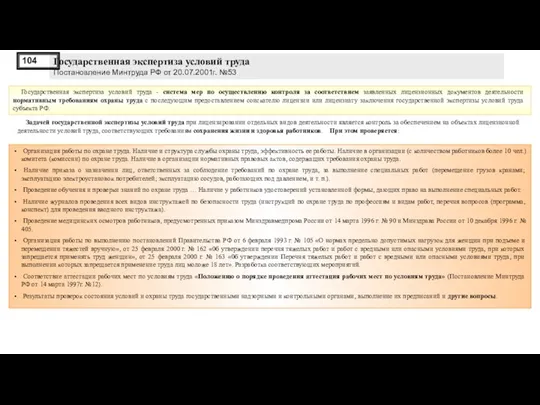 Государственная экспертиза условий труда - система мер по осуществлению контроля