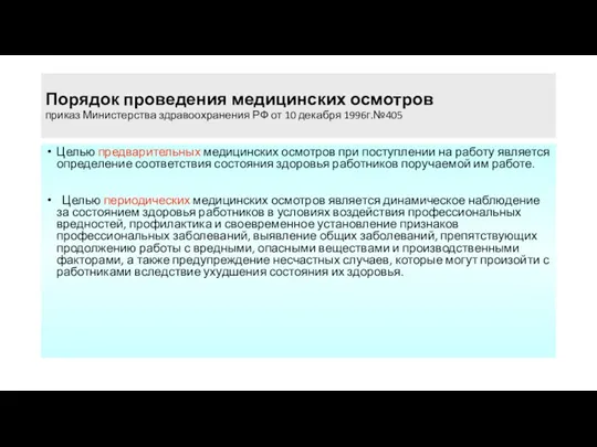 Порядок проведения медицинских осмотров приказ Министерства здравоохранения РФ от 10