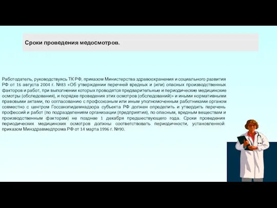 Работодатель, руководствуясь ТК РФ, приказом Министерства здравоохранения и социального развития