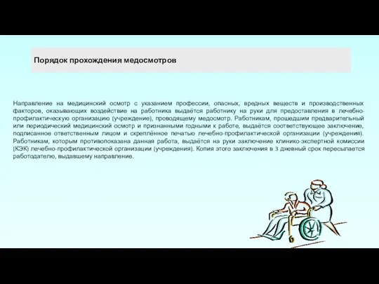 Порядок прохождения медосмотров Направление на медицинский осмотр с указанием профессии,