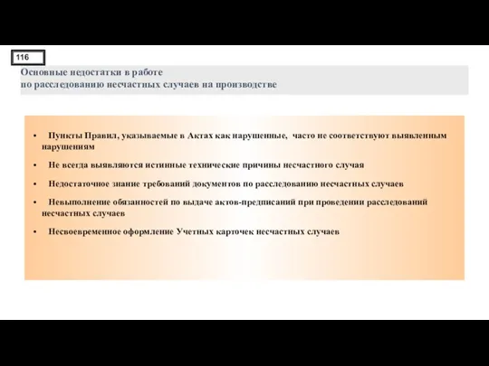 Основные недостатки в работе по расследованию несчастных случаев на производстве