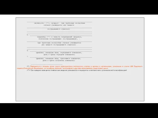 __________________________________________________________________ (должность) , возраст - при групповых несчастных случаях указывается