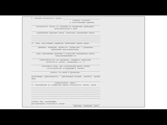 9. Причины несчастного случая ____________________________________ (указать основную и сопутствующие причины