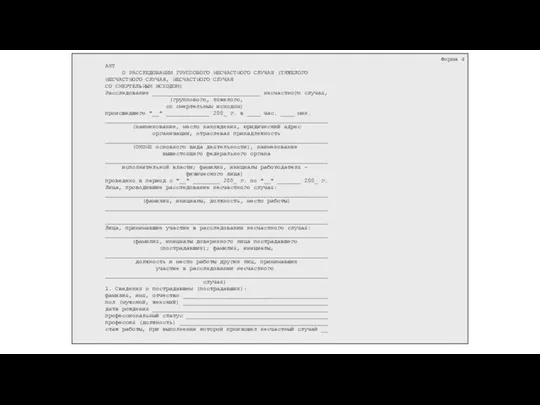 Форма 4 АКТ О РАССЛЕДОВАНИИ ГРУППОВОГО НЕСЧАСТНОГО СЛУЧАЯ (ТЯЖЕЛОГО НЕСЧАСТНОГО