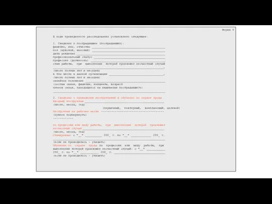 Форма 5 В ходе проведенного расследования установлено следующее: 1. Сведения