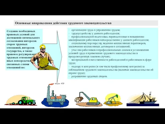 Создание необходимых правовых условий для достижения оптимального согласования интересов сторон