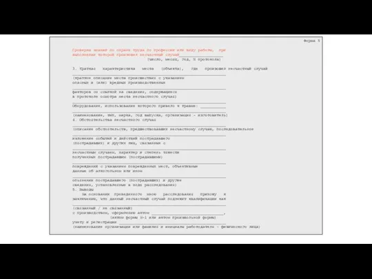 Форма 5 Проверка знаний по охране труда по профессии или