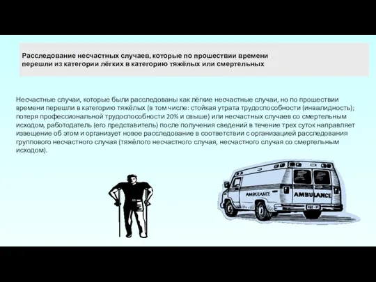 Расследование несчастных случаев, которые по прошествии времени перешли из категории