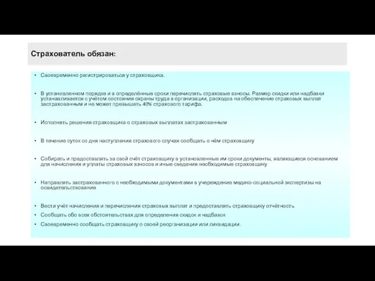 Страхователь обязан: Своевременно регистрироваться у страховщика. В установленном порядке и