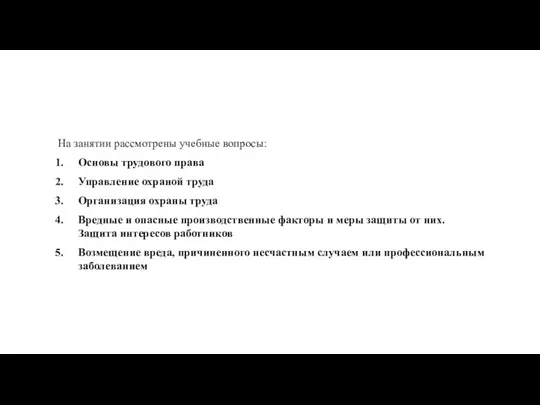 На занятии рассмотрены учебные вопросы: Основы трудового права Управление охраной