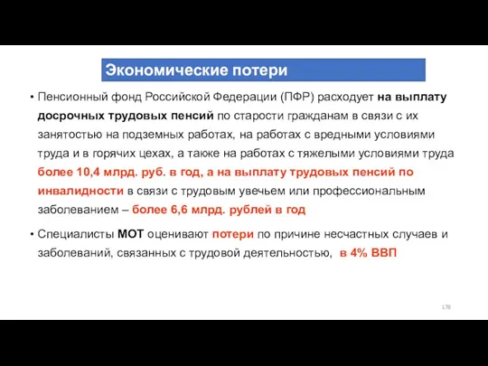Экономические потери Пенсионный фонд Российской Федерации (ПФР) расходует на выплату