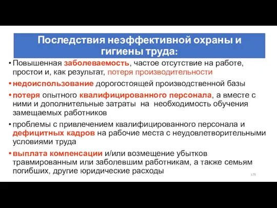 Последствия неэффективной охраны и гигиены труда: Повышенная заболеваемость, частое отсутствие