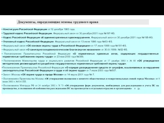 Документы, определяющие основы трудового права Конституция Российской Федерации от 12