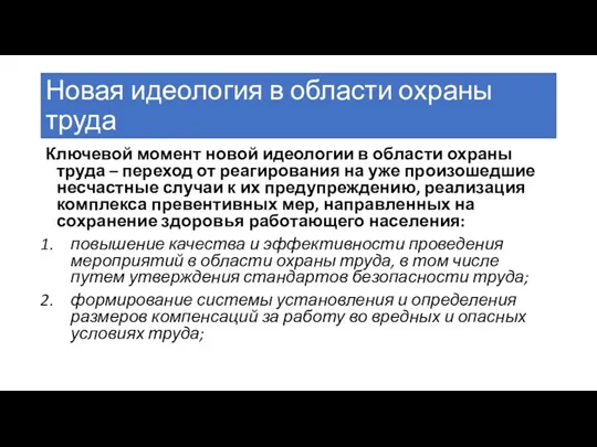 Новая идеология в области охраны труда Ключевой момент новой идеологии