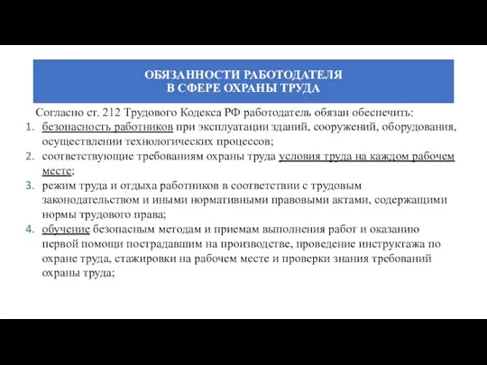 ОБЯЗАННОСТИ РАБОТОДАТЕЛЯ В СФЕРЕ ОХРАНЫ ТРУДА Согласно ст. 212 Трудового