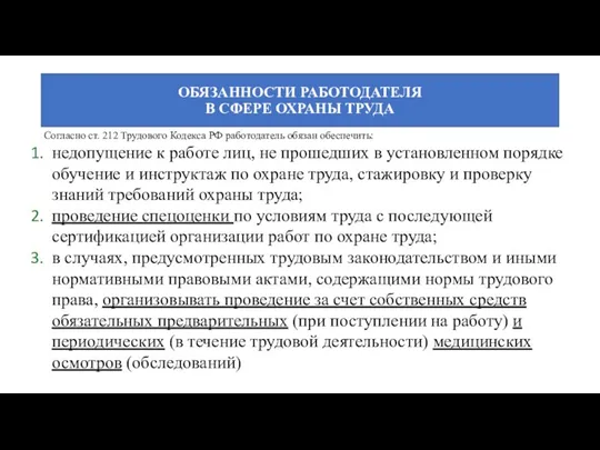 ОБЯЗАННОСТИ РАБОТОДАТЕЛЯ В СФЕРЕ ОХРАНЫ ТРУДА Согласно ст. 212 Трудового