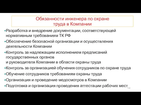 Обязанности инженера по охране труда в Компании Разработка и внедрение