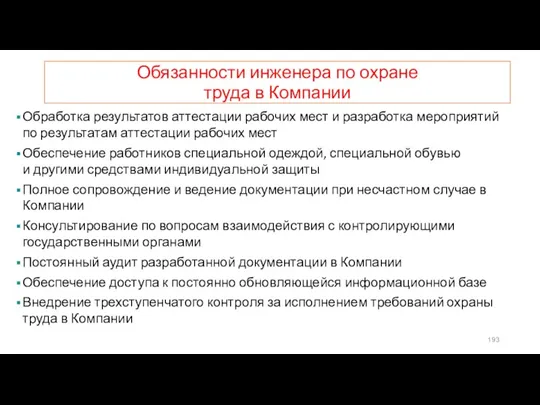 Обязанности инженера по охране труда в Компании Обработка результатов аттестации