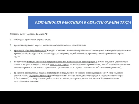 ОБЯЗАННОСТИ РАБОТНИКА В ОБЛАСТИ ОХРАНЫ ТРУДА Согласно ст.21 Трудового Кодекса