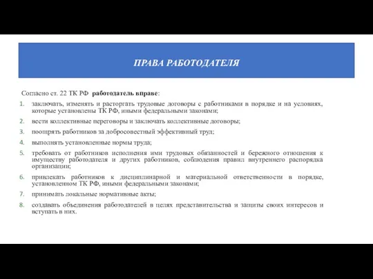 Согласно ст. 22 ТК РФ работодатель вправе: заключать, изменять и