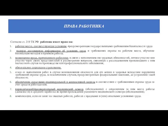 Согласно ст. 219 ТК РФ работник имеет право на: рабочее