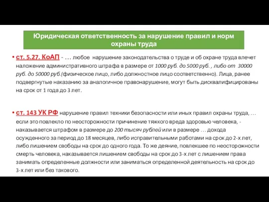 ст. 5.27. КоАП - … любое нарушение законодательства о труде