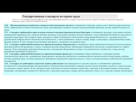 Государственные стандарты по охране труда ГОСТ 1.26 - 77 устанавливает