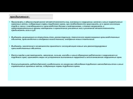 продолжение : Привлекать к административной ответственности лиц, виновных в нарушении