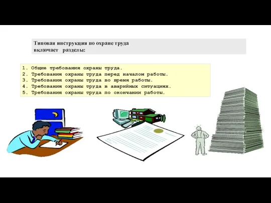 Типовая инструкция по охране труда включает разделы: 1. Общие требования