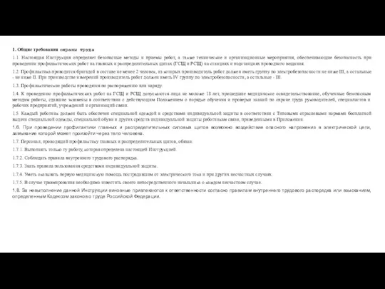 1. Общие требования охраны труда 1.1. Настоящая Инструкция определяет безопасные