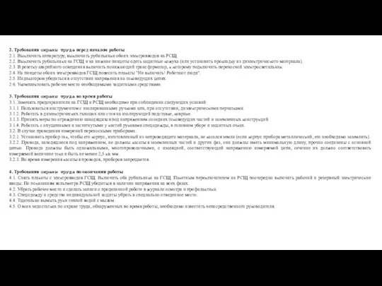 2. Требования охраны труда перед началом работы 2.1. Выключить аппаратуру,