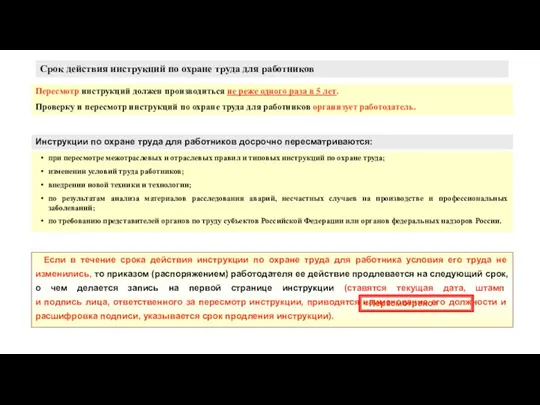 Если в течение срока действия инструкции по охране труда для