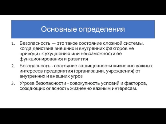 Основные определения Безопасность — это такое состояние сложной системы, когда