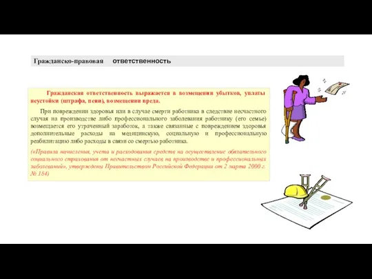 Гражданско-правовая ответственность Гражданская ответственность выражается в возмещении убытков, уплаты неустойки