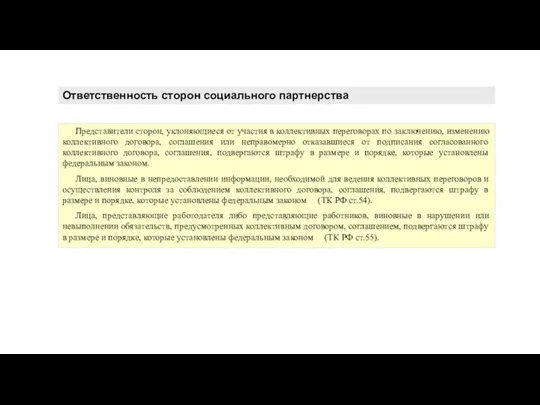 Ответственность сторон социального партнерства Представители сторон, уклоняющиеся от участия в