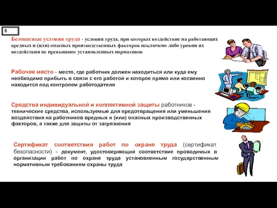 Сертификат соответствия работ по охране труда (сертификат безопасности) - документ,